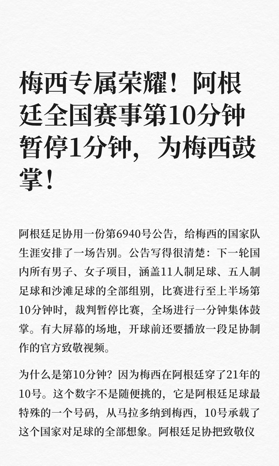 梅西专属荣耀！阿根廷全国赛事第10分钟暂停