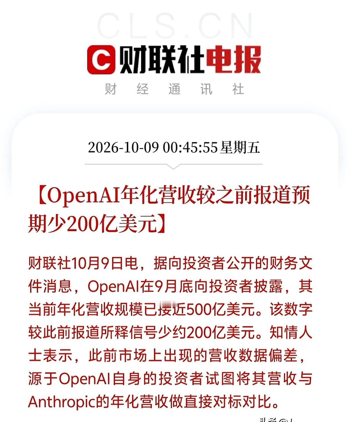 OpenAI在9月底向投资者交了底，目前的年化营收只有接近500亿美元。
这个数比市场原先算好的预期足足少了200亿美元。
当初拿Anthropic强行对标拉高预期的投资者到现在还没给出交代。
吹风的时候一个比一个嗓门大，真到了把账本摊在桌面上的时候，差的那一大截根本瞒不住。
前一阵子外头传得神乎其