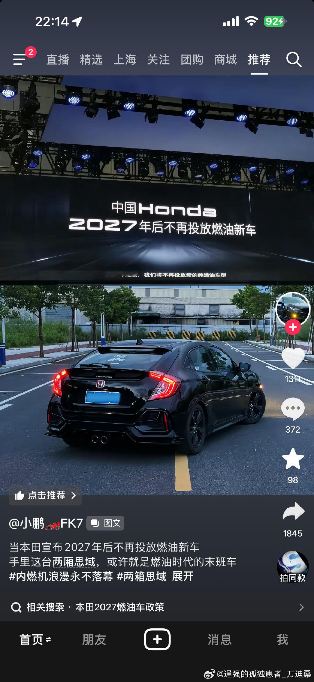 Day 543。
[震惊]2027年本田不再推车新款燃油车型，手机握着绝版，我想，我还能再开20年
有点小恍惚，晕碳睡醒，才01：27，继续睡 ​