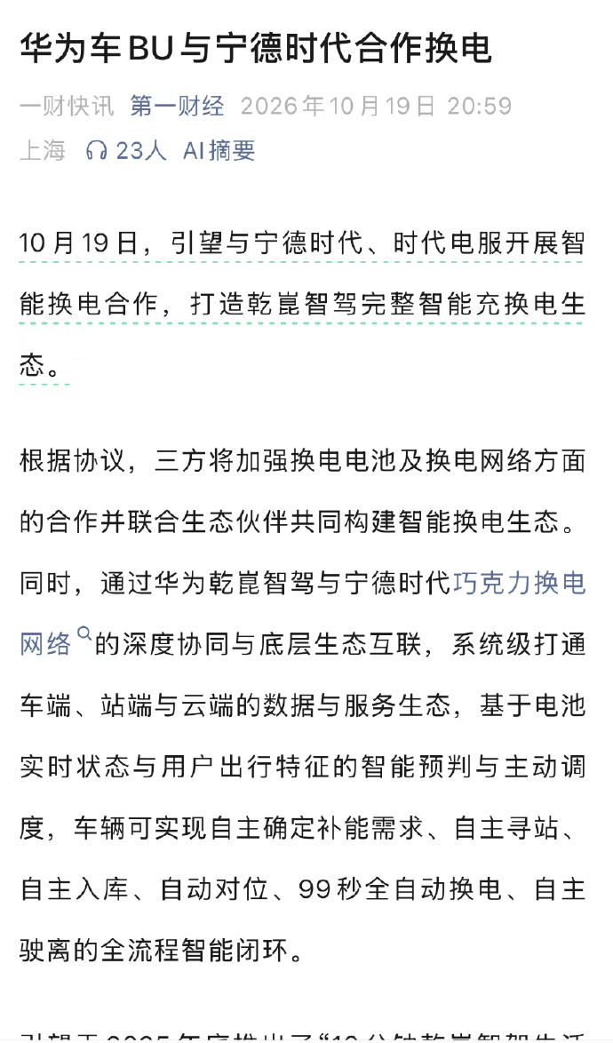 华为拉宁德搞换电，我咋觉得最慌的不是蔚来
华为引望和宁德时代签了，乾崑智驾接入巧克力换电，车能自己找站、自己换、99秒完事。听着挺炫，但说白了就是互相借力——宁德站建了不少缺车来换，华为借装机量给换电网灌流量。首批能用的大概率是阿维塔、问界这些&34;自己人&34;，其他牌子先排队。
蔚来反倒不用慌，人家自建自