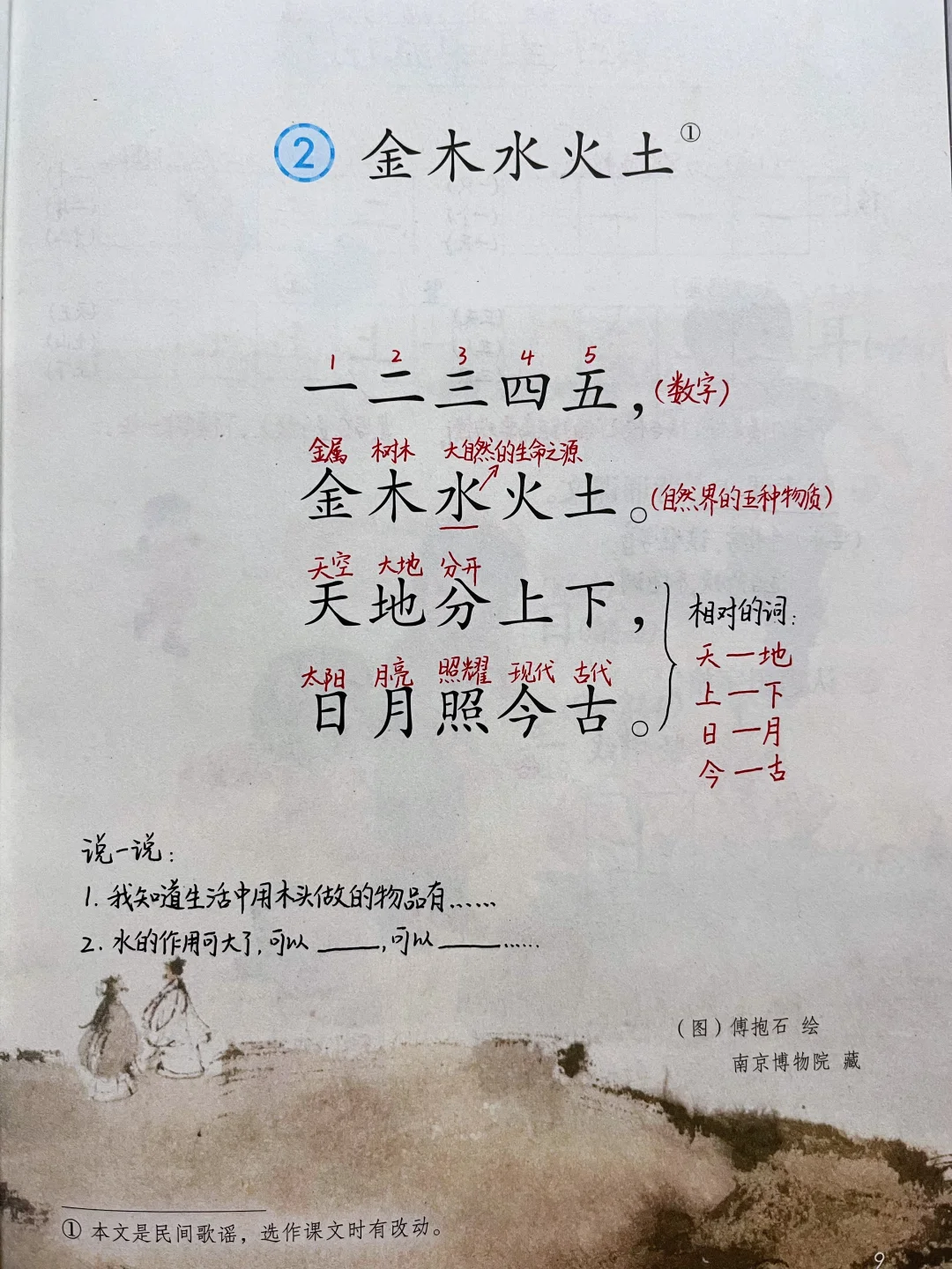 一年级上册语文｜《金木水火土》课堂笔记