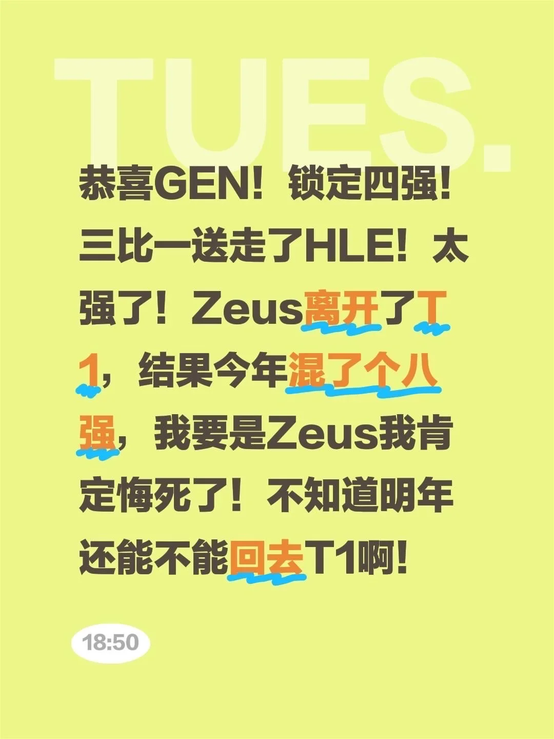 没想到啊！Zeus今年八强了！