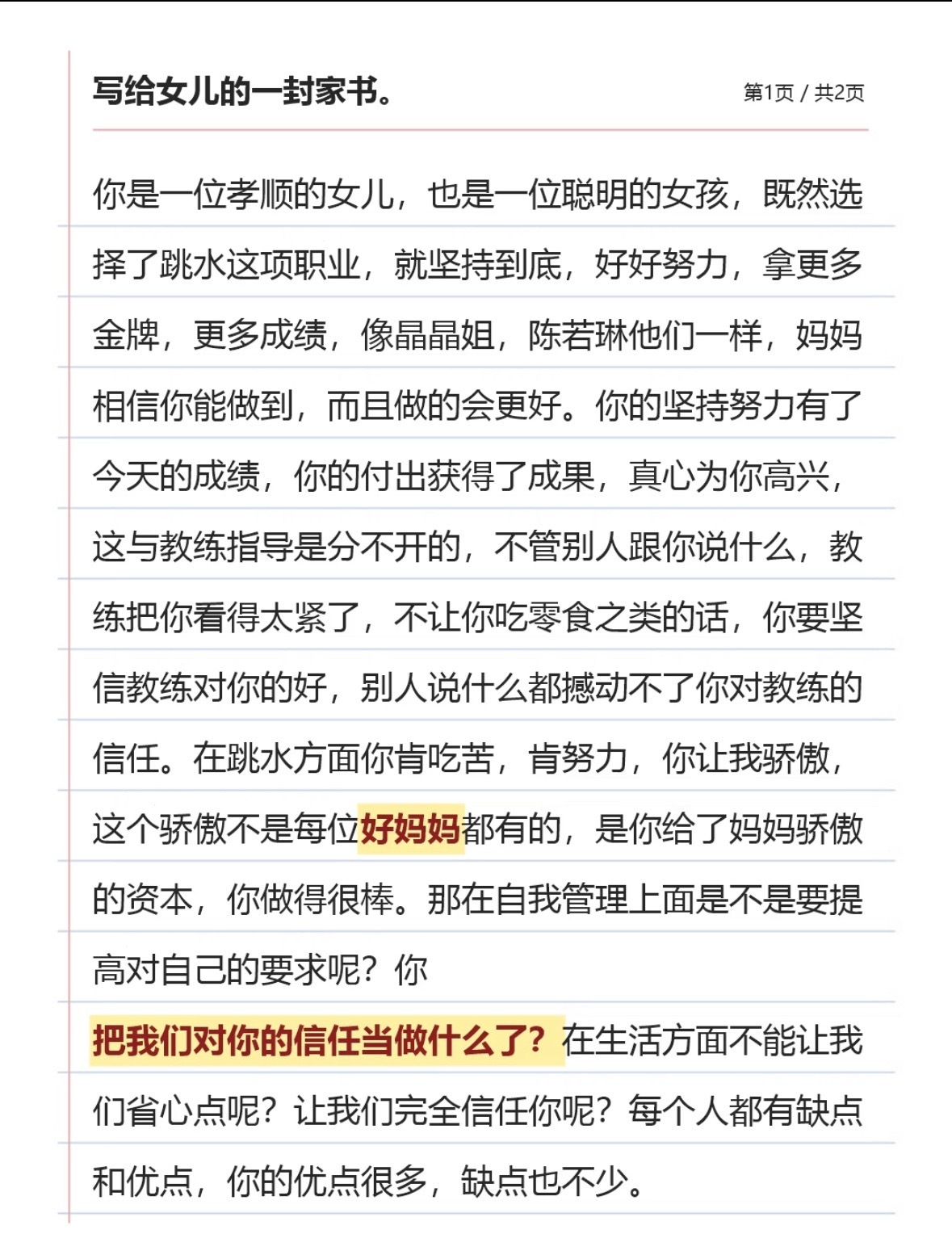 《我家那闺女2026》家书引热议，肖英杰文字姿态惹网友争论
 
综艺《我家那闺女2026》播出片段引发全网讨论，奥运冠军张家齐的母亲肖英杰，在节目观察室当众朗读一封东京奥运会前夕写给女儿的家书。信里那句“虽然你表现得不太好，但妈妈还是选择信任你，原谅你”，带着居高临下的口吻，瞬间戳中观众，掀起一场关