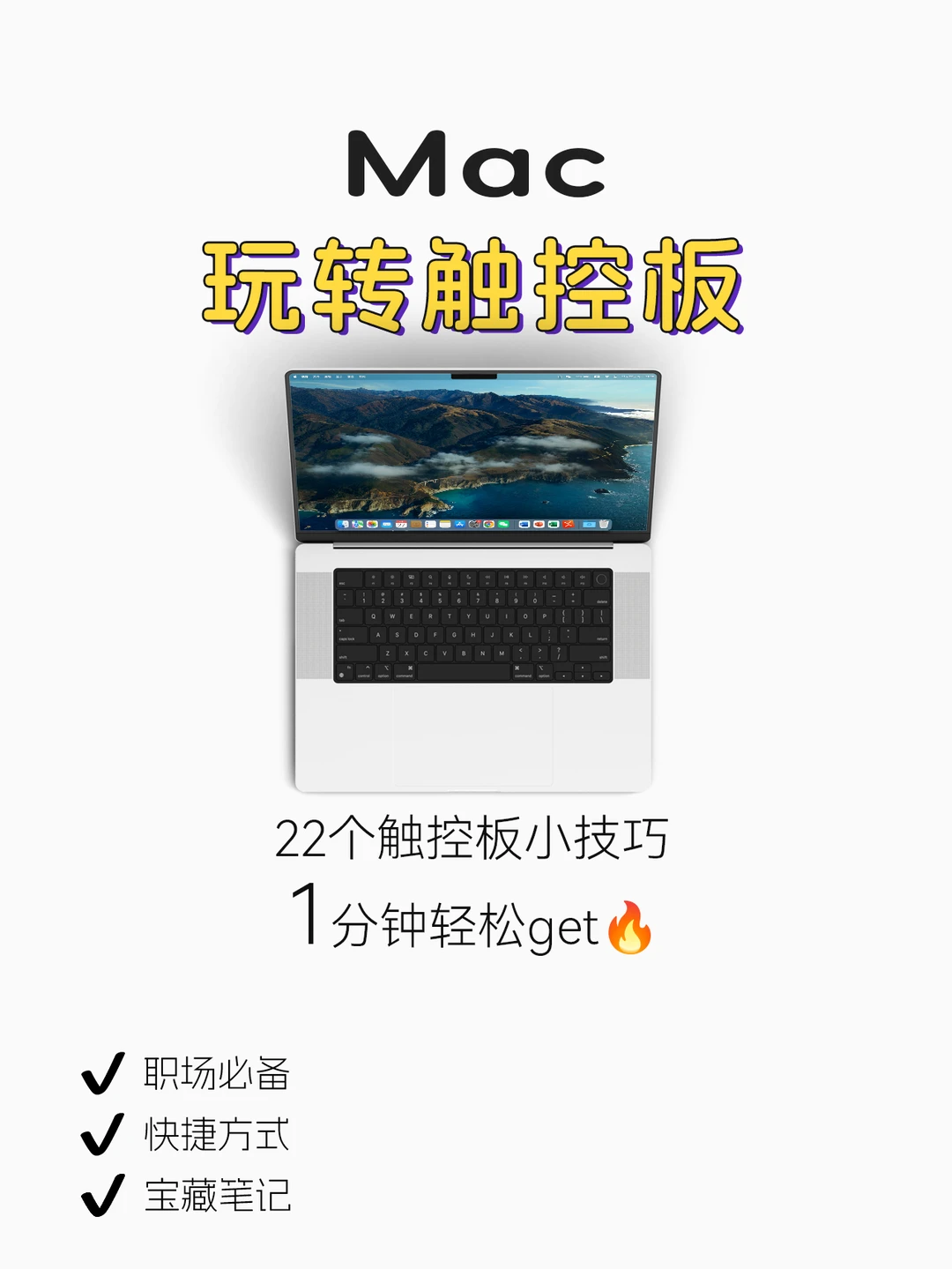学会这22个技巧🔥轻松拿捏Mac触控板