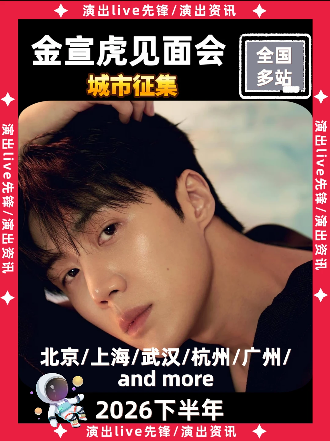 终于！金宣虎内地见面会来啦🔥