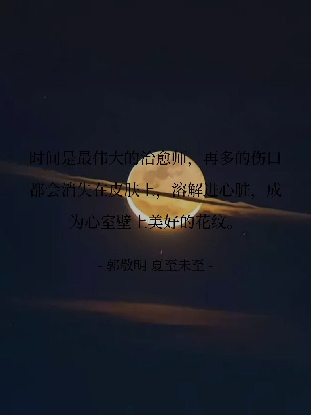 时间是最伟大的治愈师，再多的伤口都会消失在皮肤上，溶解进心脏，成为心室...