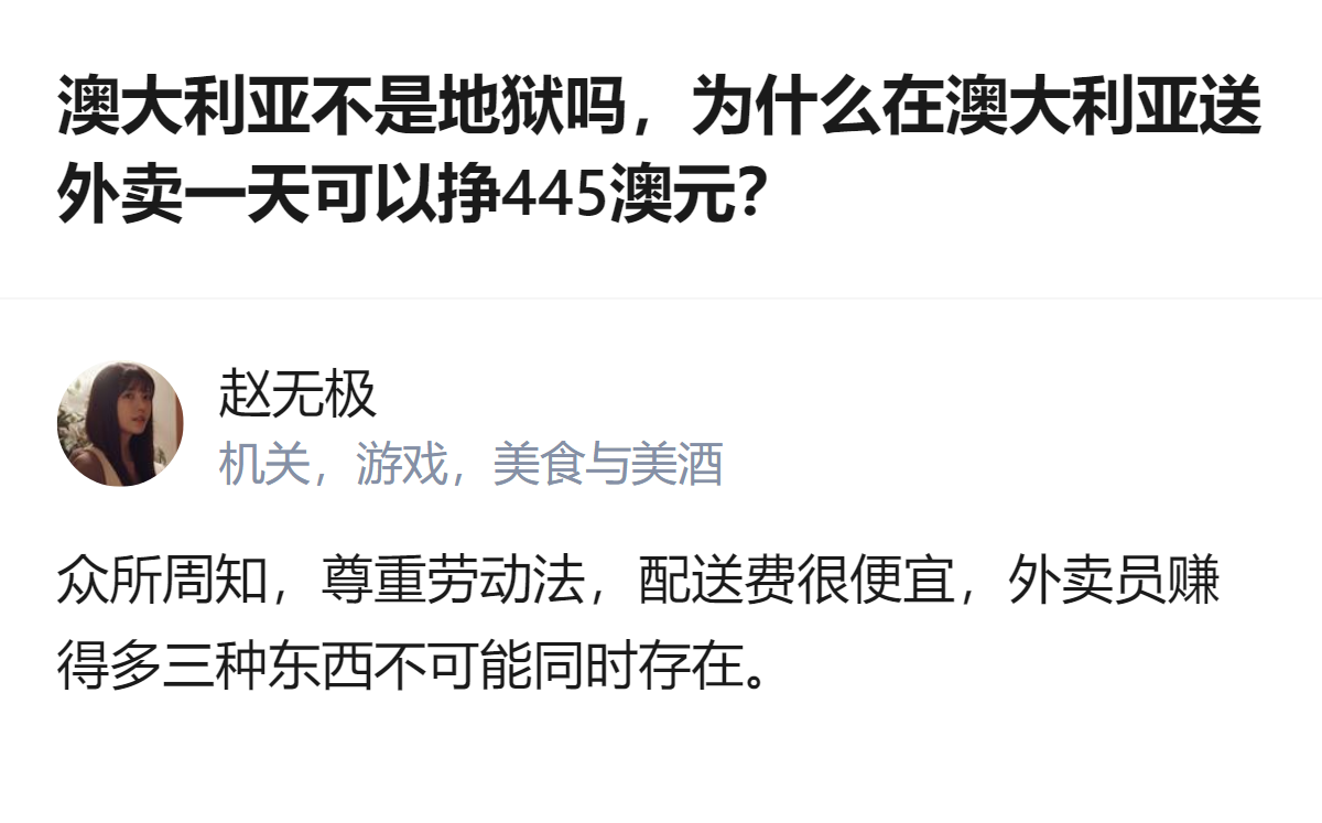 针对澳大利亚外卖员收入的疑问，有观点指出，尊重劳动法、配送费便宜、外卖员赚得多这