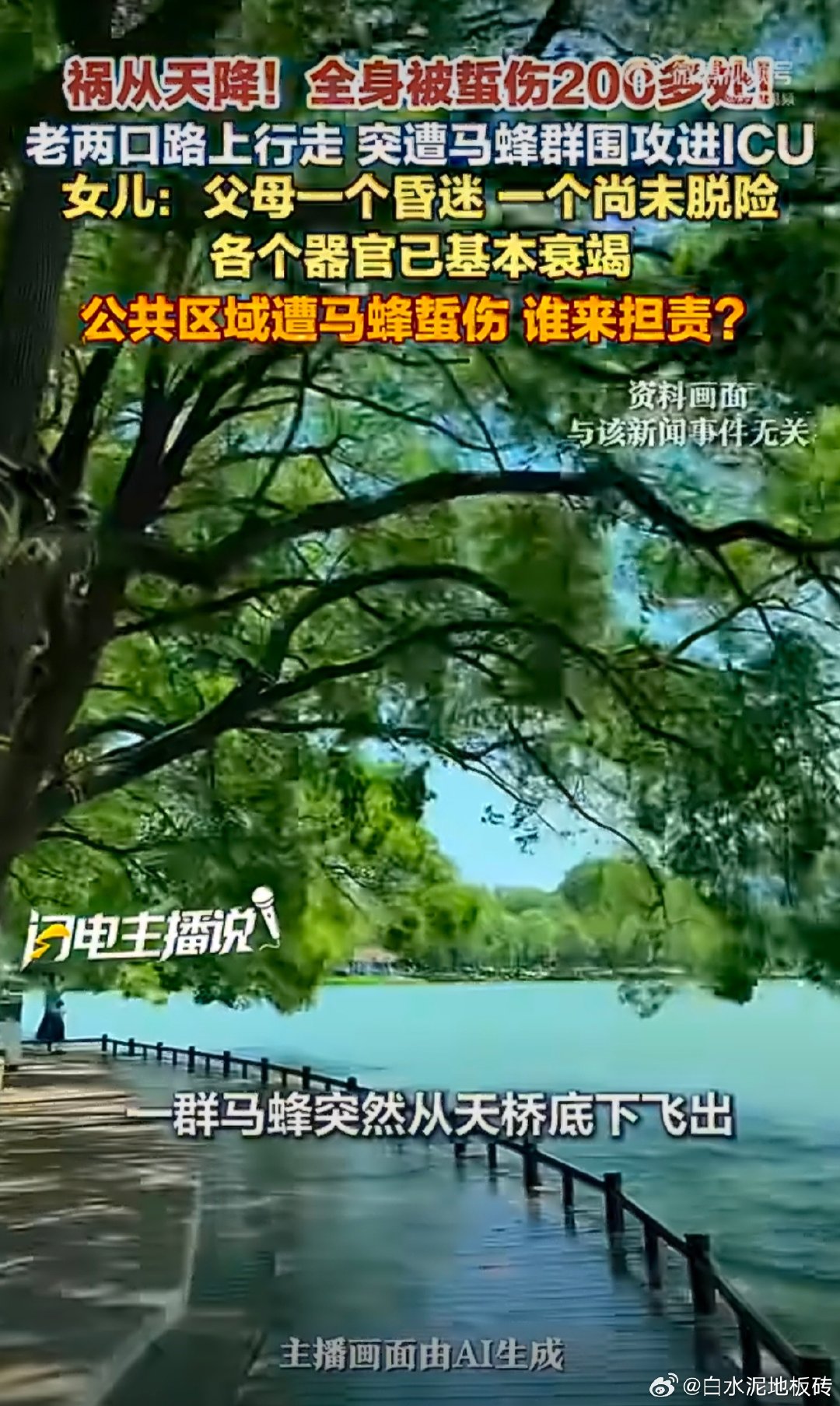 #汝州七旬夫妇散步遭马蜂围攻进ICU# 很多人不知道，马蜂会释放信息素，一旦惊扰，整窝蜂都会集体出击，这种无差别的攻击，真的防不胜防。 ​