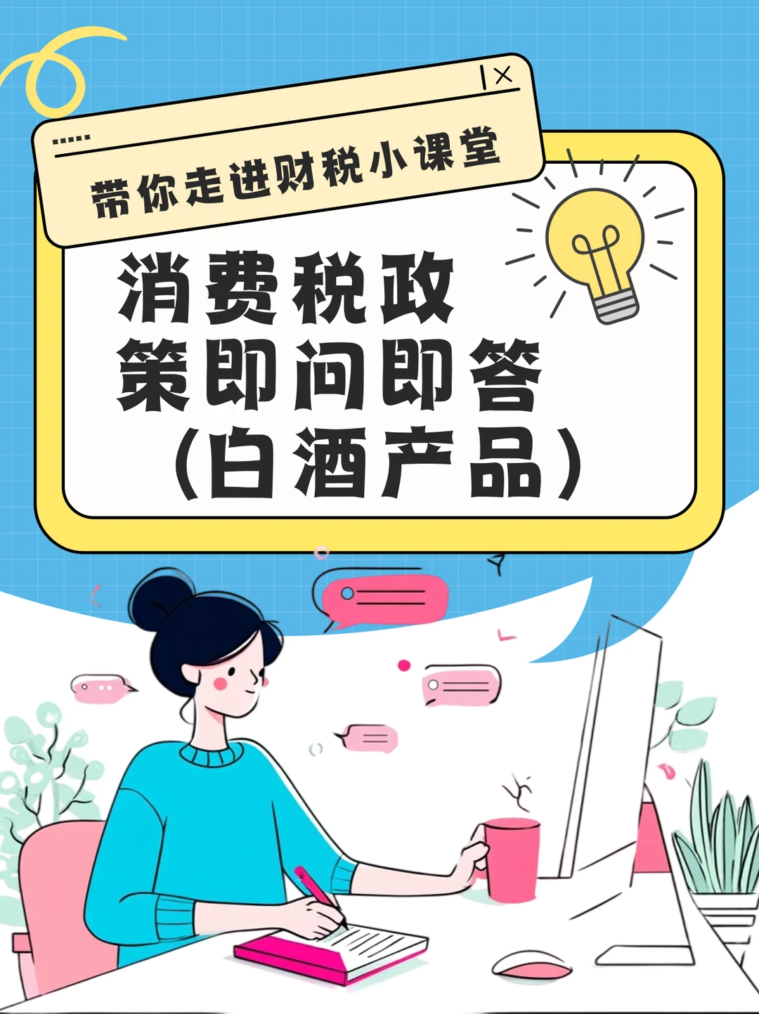 白酒消费税政策即问即答，合规不踩坑