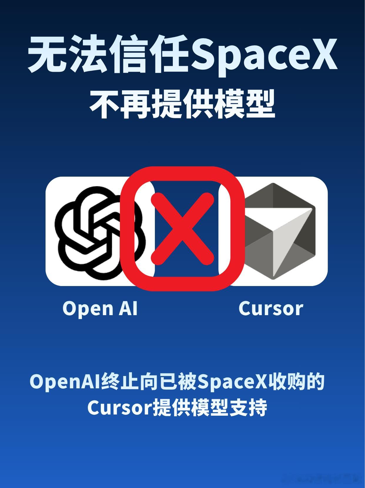 笑死，马斯克刚刚收购Cursor，OpenAI的奥特曼就拆台
OpenAI以“无法信任SpaceX遵守服务条款”为由，终止向已被SpaceX收购的AI编程工具Cursor提供模型支持。
Cursor对OpenAI模型的直接访问权限将于11月12日终止。
并且点名埃隆·马斯克公司违反合同的经验，无法保证SpaceX会在服务条款内使用OpenAI的技术 ​