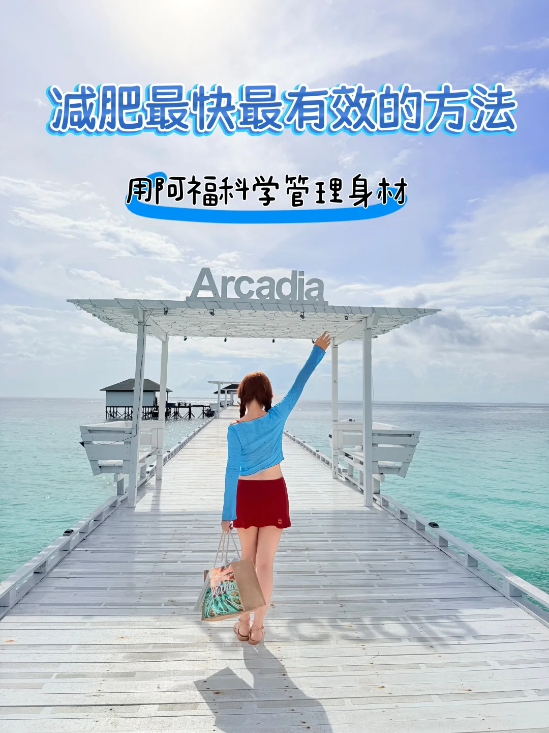 靠阿福挖到减肥最快最有效方法！我终于悟了