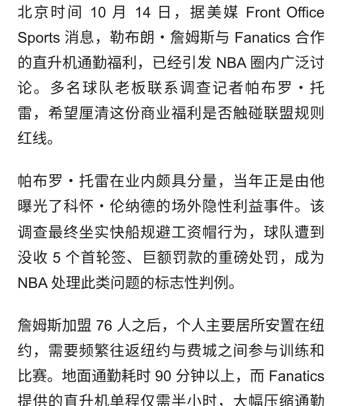 詹姆斯通勤直升机引争议，多名老板委托记者展开调查