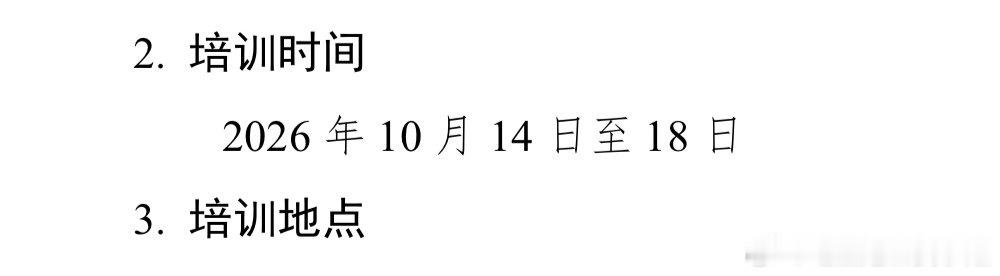 10月16日南京开庭（周末可以南京逛逛）
vs
10月14-18日研究院第一期培训[苦涩] ​
