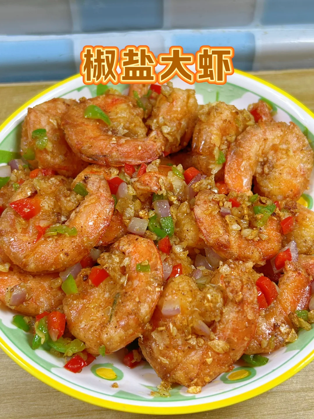 椒盐大虾好吃又简单的做法教程，外焦里嫩