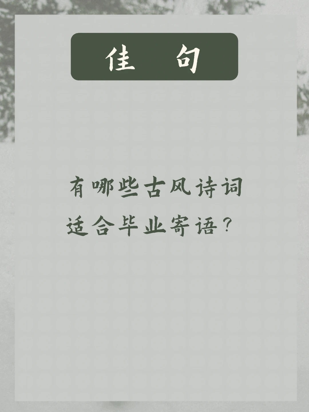 毕业古风寄语 | 天涯路远，不如振翅齐飞