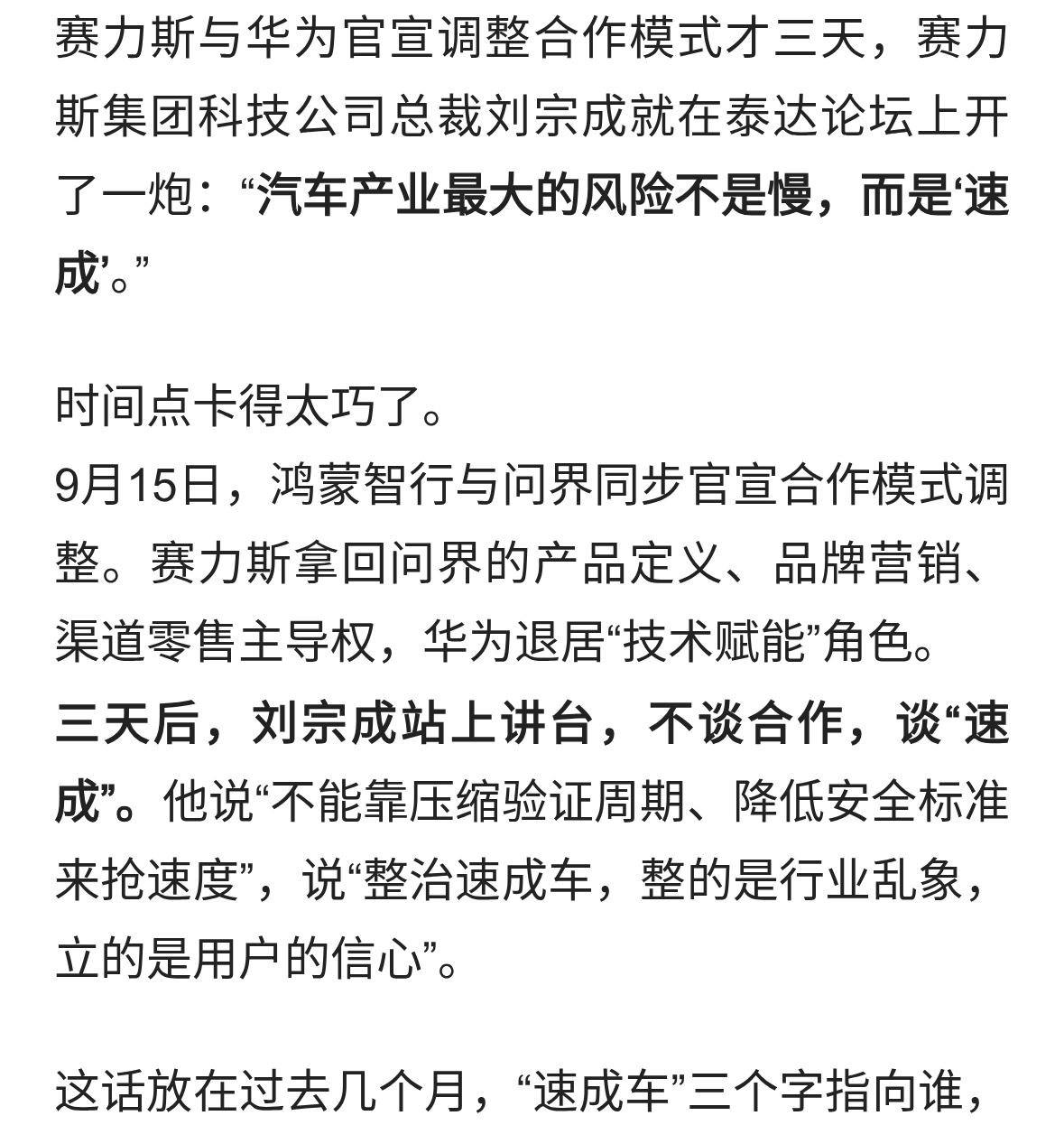 合作模式调整三天后炮轰“速成”：赛力斯的独立宣言与现实大考