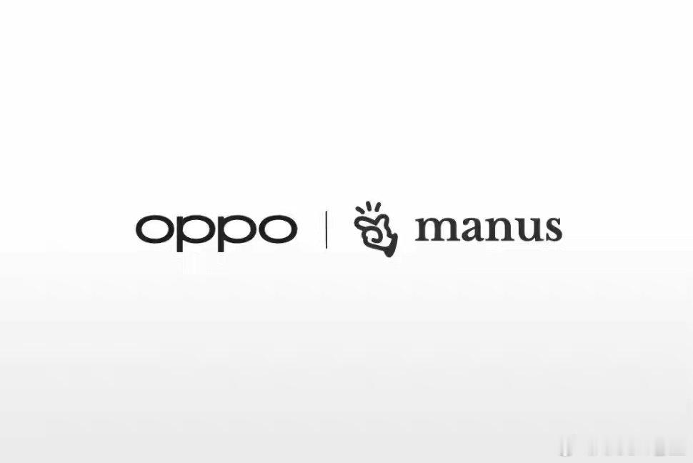 OPPO牵手 Manus  把AI交给了Manus 这个组合也挺恐怖的，熟悉Manus就知道今后手机很有可能一个命令自己帮忙干活，自己无需动手，动动嘴就能干活是你想要的吗？？ ​