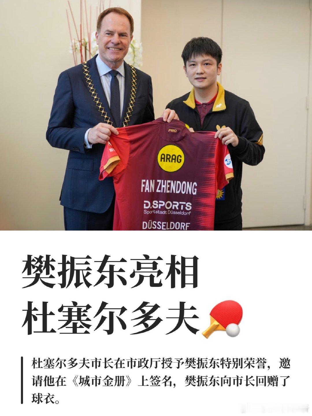 #杜塞市长访华携樊振东球衣促交流#

樊振东亮相杜塞尔多夫🏓
北京时间8月20日，中国乒乓球运动员樊振东在新东家杜塞尔多夫俱乐部正式亮相。新赛季，他将代表杜塞尔多夫队继续征战德国乒乓球甲级联赛以及欧洲赛场。
 
杜塞尔多夫市长斯特凡·凯勒在市政厅授予樊振东特别荣誉，邀请他在杜塞尔多夫《城市 ​