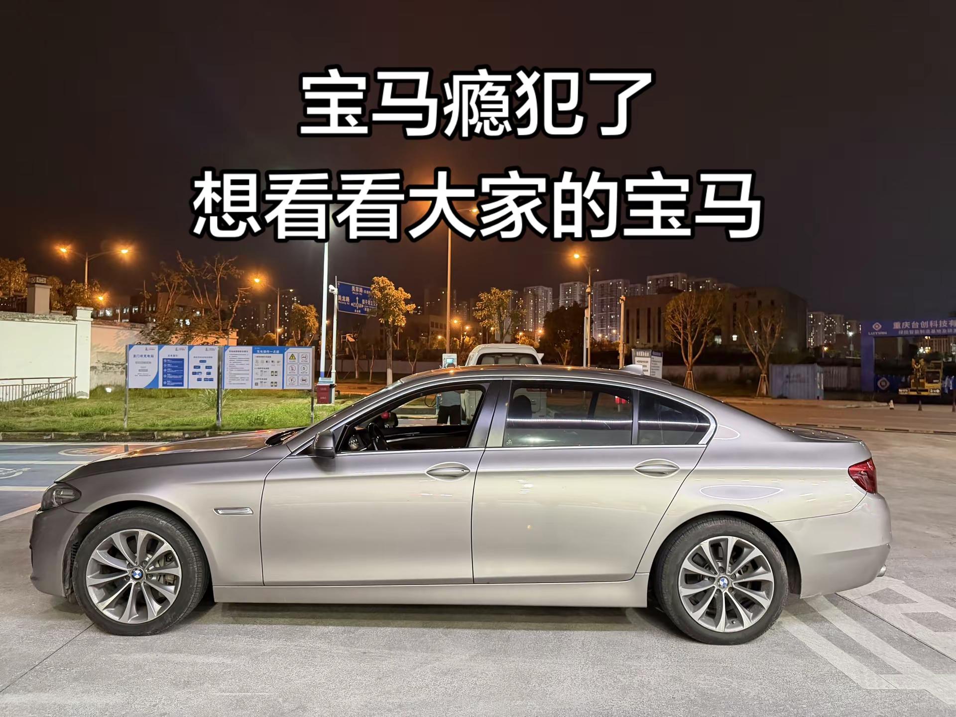 宝马瘾犯了 想看看大家的宝马宝马5系 宝马