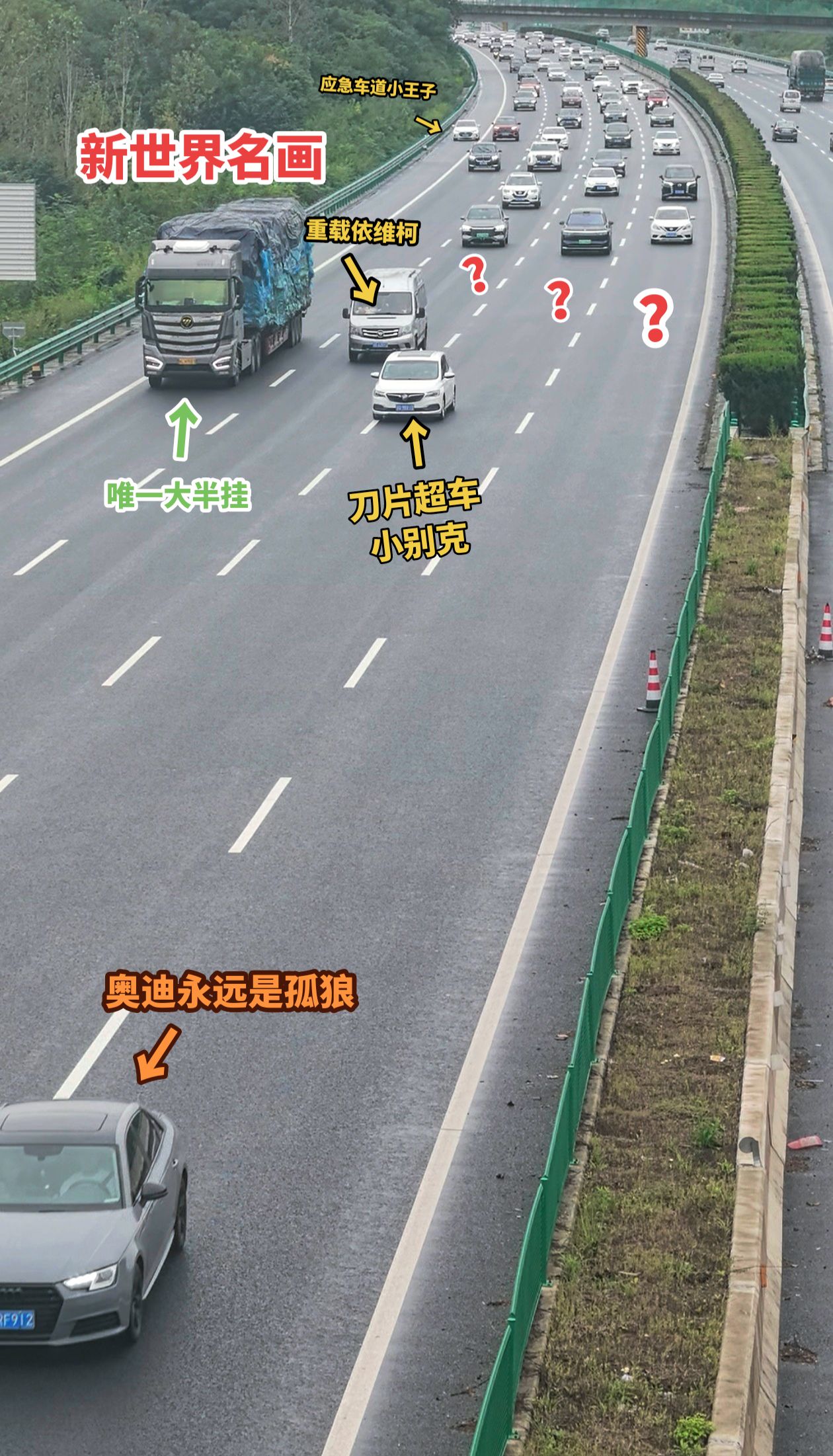 新世界名画！堵车源头！高速公路龟速车 高速堵车日常 高速公路 高速拥堵真相