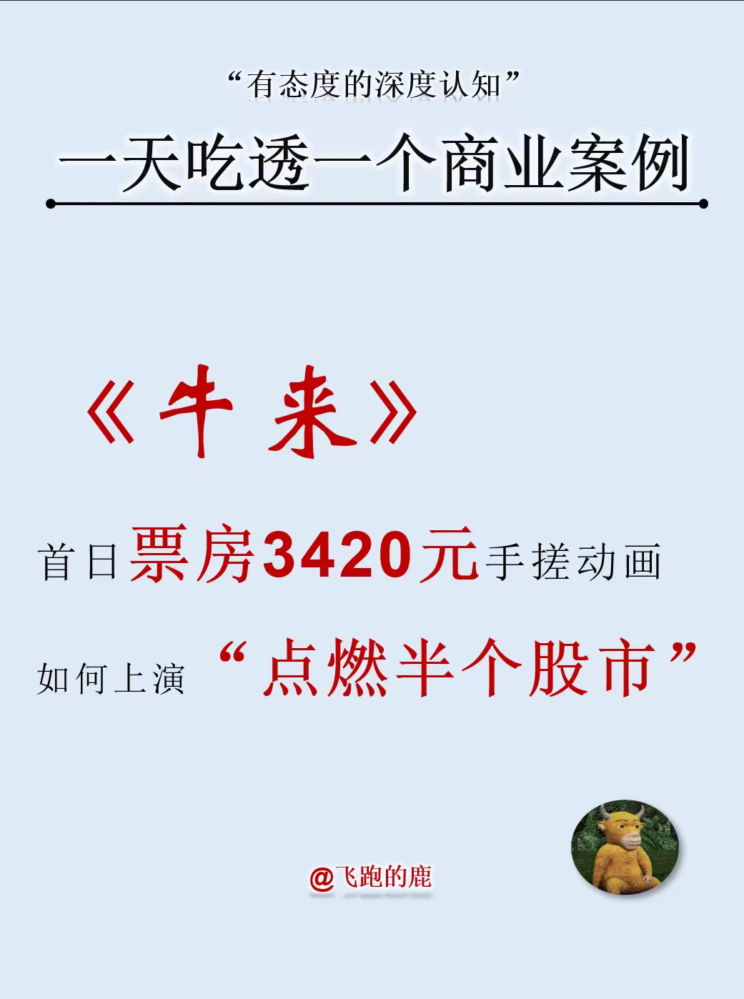 一天吃透一个商业案例：《牛来》