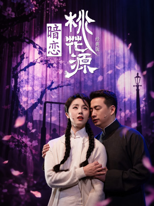 黄磊×何炅×孙莉！《暗恋桃花源》上海站开抢！