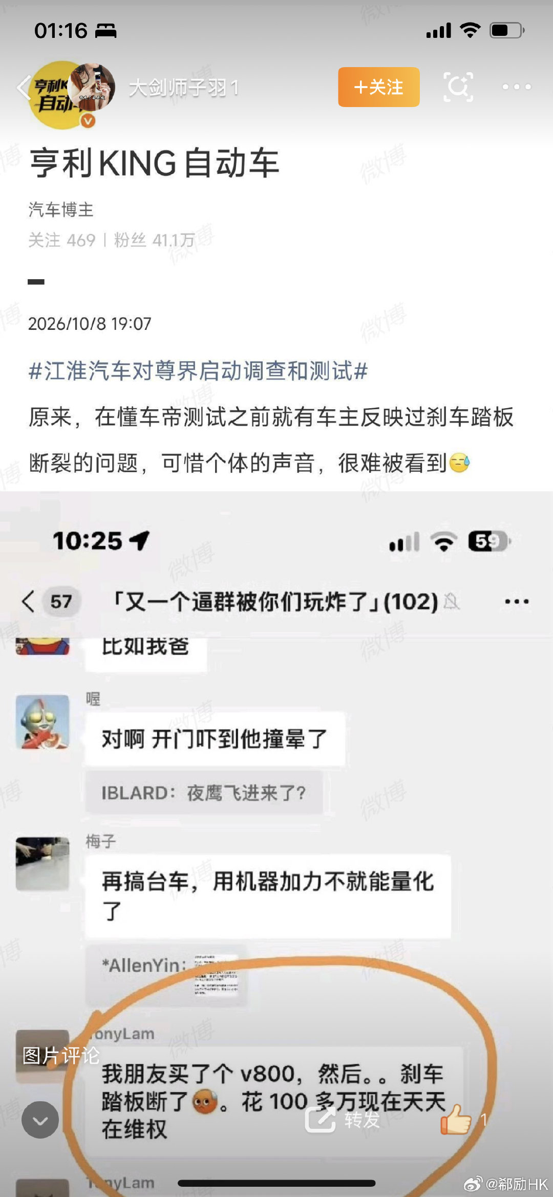 #尊界免费升级被质疑不召回##江淮汽车对尊界启动调查和测试#【#江淮汽车最新回应尊界V800刹车踏板断裂#注意看大V亨利爆出的群聊，原来有车主和懂车帝相同遭遇。这个需要尊界回应真伪。 ​