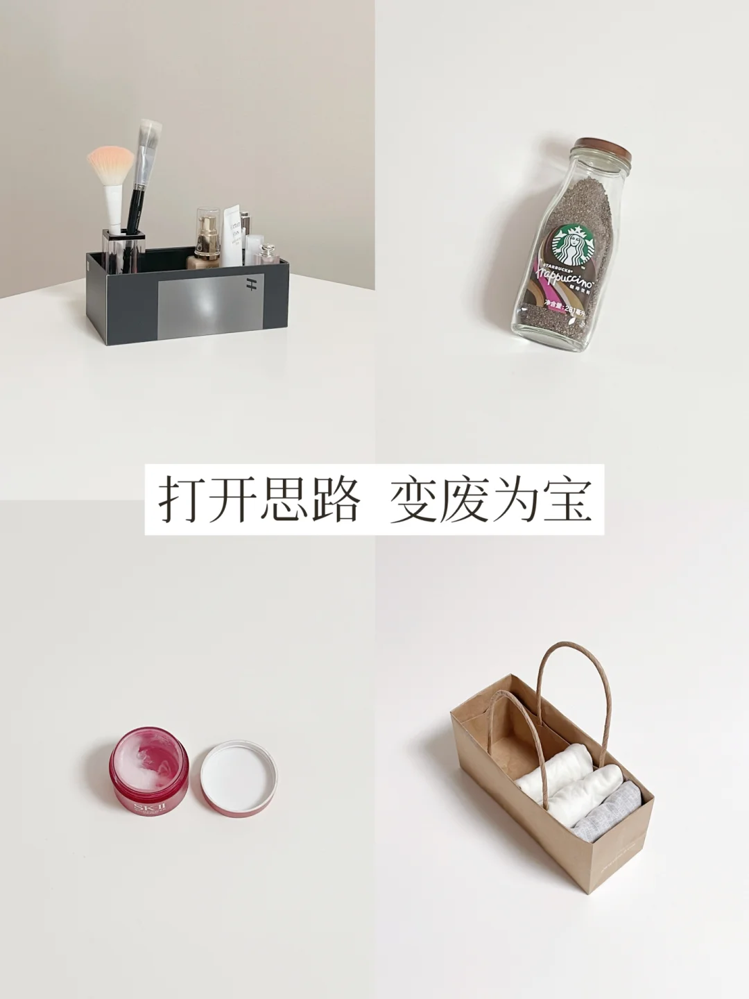 物尽其用 | 打开思路，变废为宝