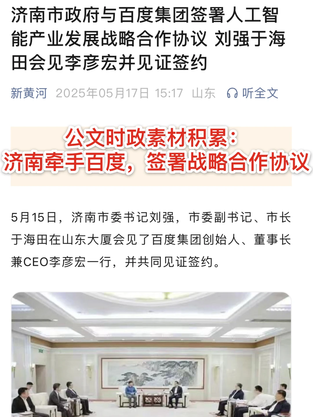 公文时政素材积累：济南牵手百度，达成战略合