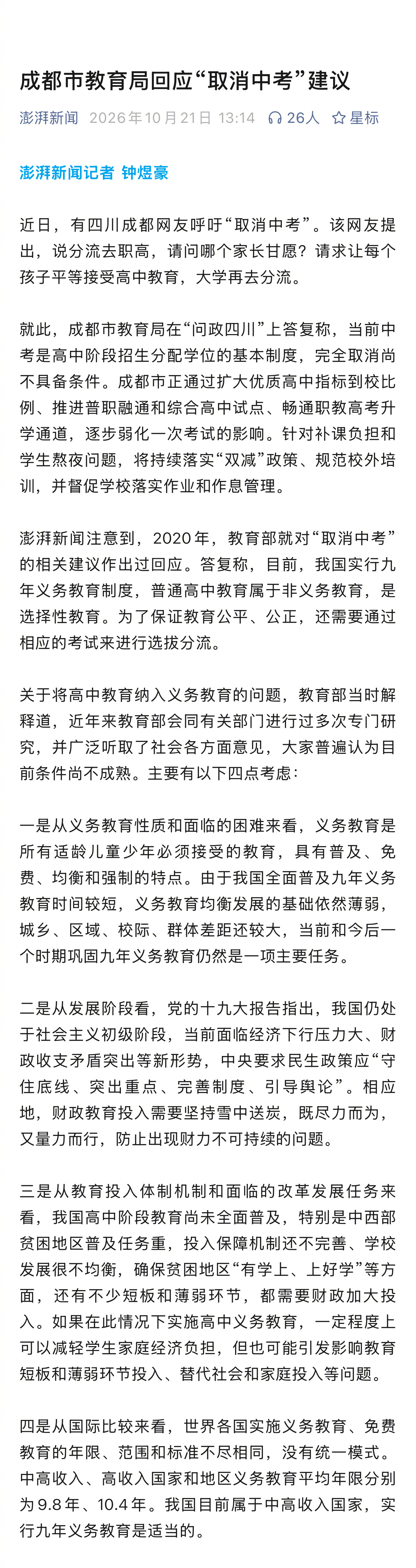 【#成都回应取消中考建议#】据澎湃新闻报道，近日，有四川成都网友呼吁“取消中考”。该网友提出，说分流去职高，请问哪个家长甘愿？请求让每个孩子平等接受高中教育，大学再去分流。

就此，成都市教育局在“问政四川”上答复称，当前中考是高中阶段招生分配学位的基本制度，完全取消尚不具备条件。成 ​