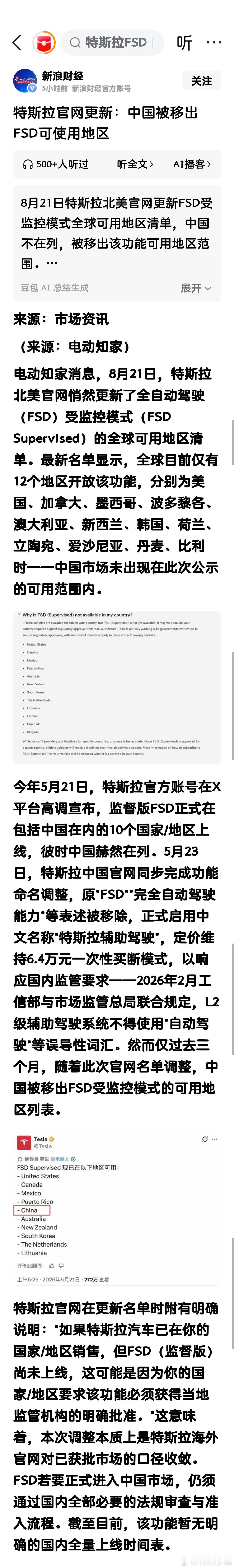 特斯拉官网更新：中国被移出FSD可使用地区 ​