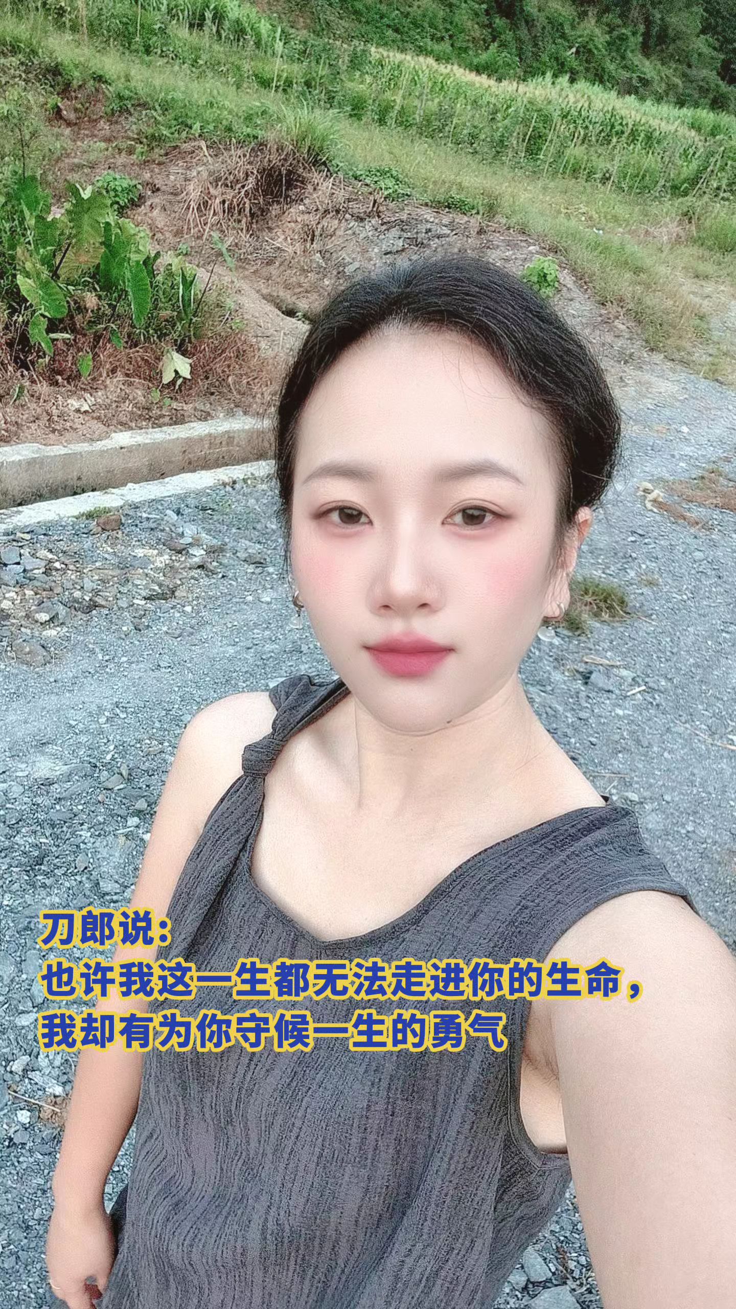 刀郎说:
也许我这一生都无法走进你的生命，
我却有为你守候一生的勇气! 文案 热门音乐🔥 刀郎