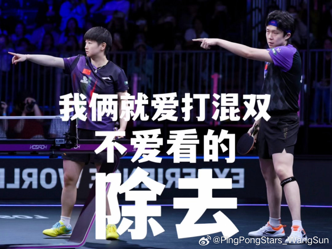 混双走你[哈哈]#王楚钦##孙颖莎# ​