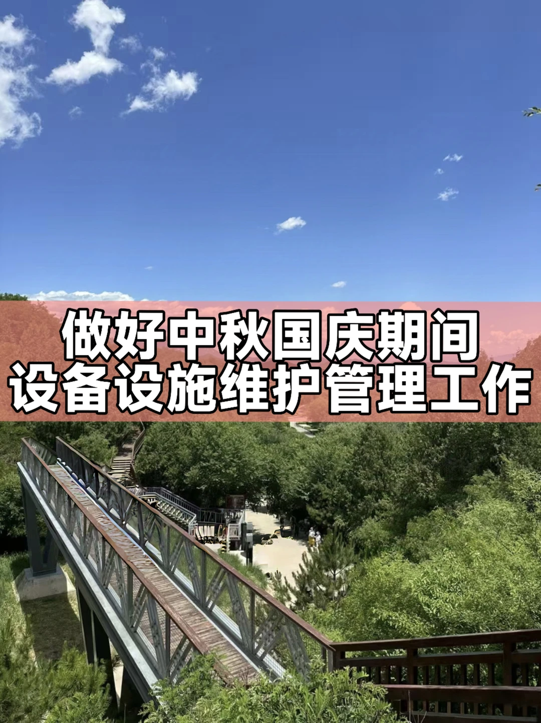 体制内：加强设备设施维护管理