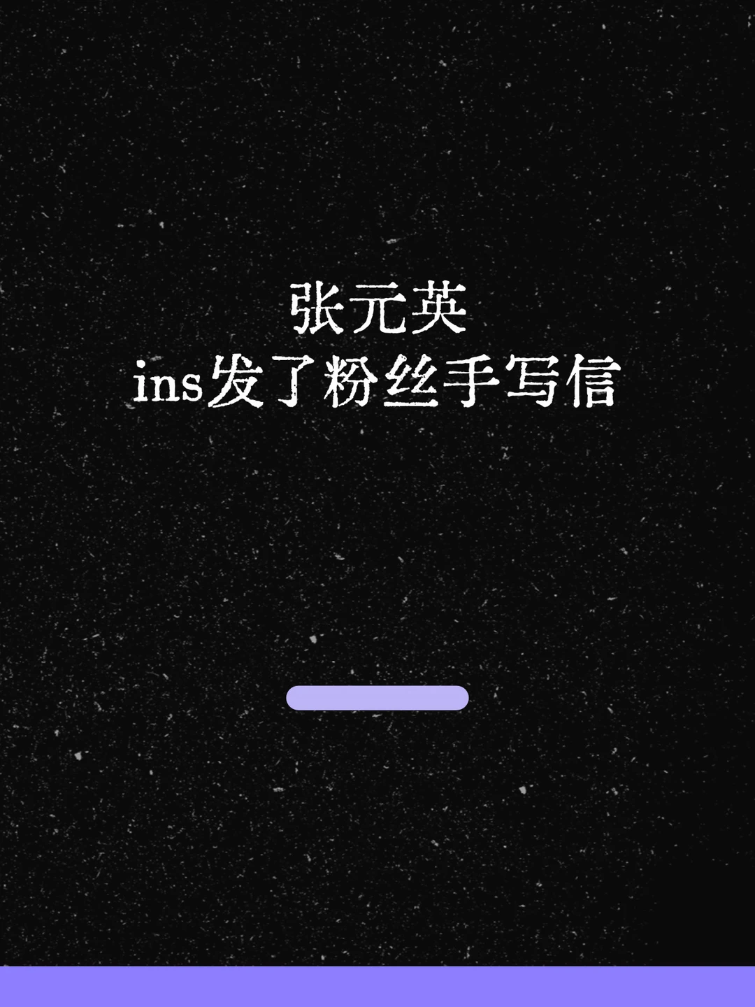 最新！张元英ins发了粉丝手写信！