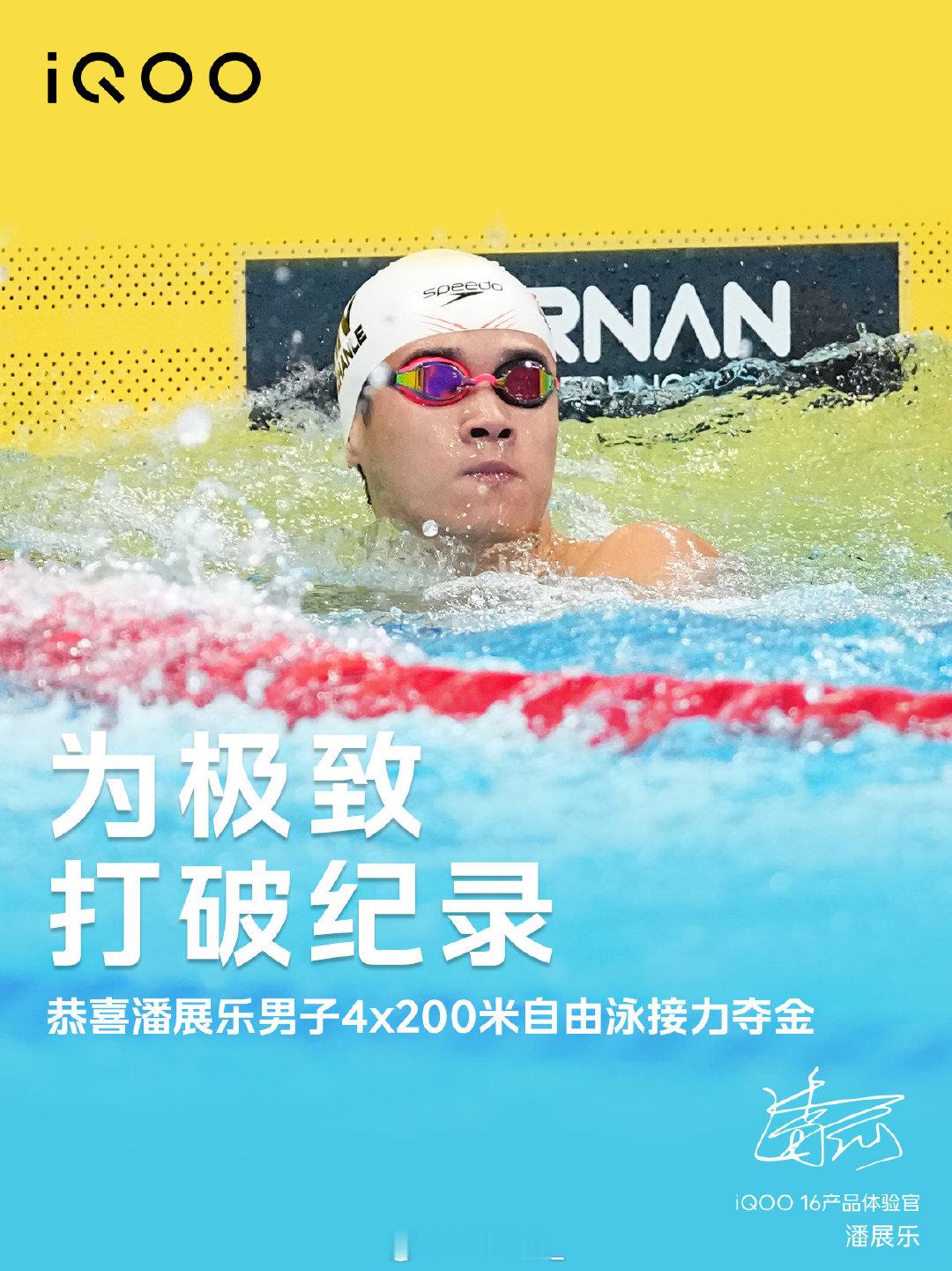 热血时刻！恭喜潘展乐！#iQOO16#产品体验官
4×200米自由泳接力夺金，一举打破亚洲纪录，为极致全力以赴！
#亚运会##中国男子4×200自接金牌##iqoo[超话]# ​