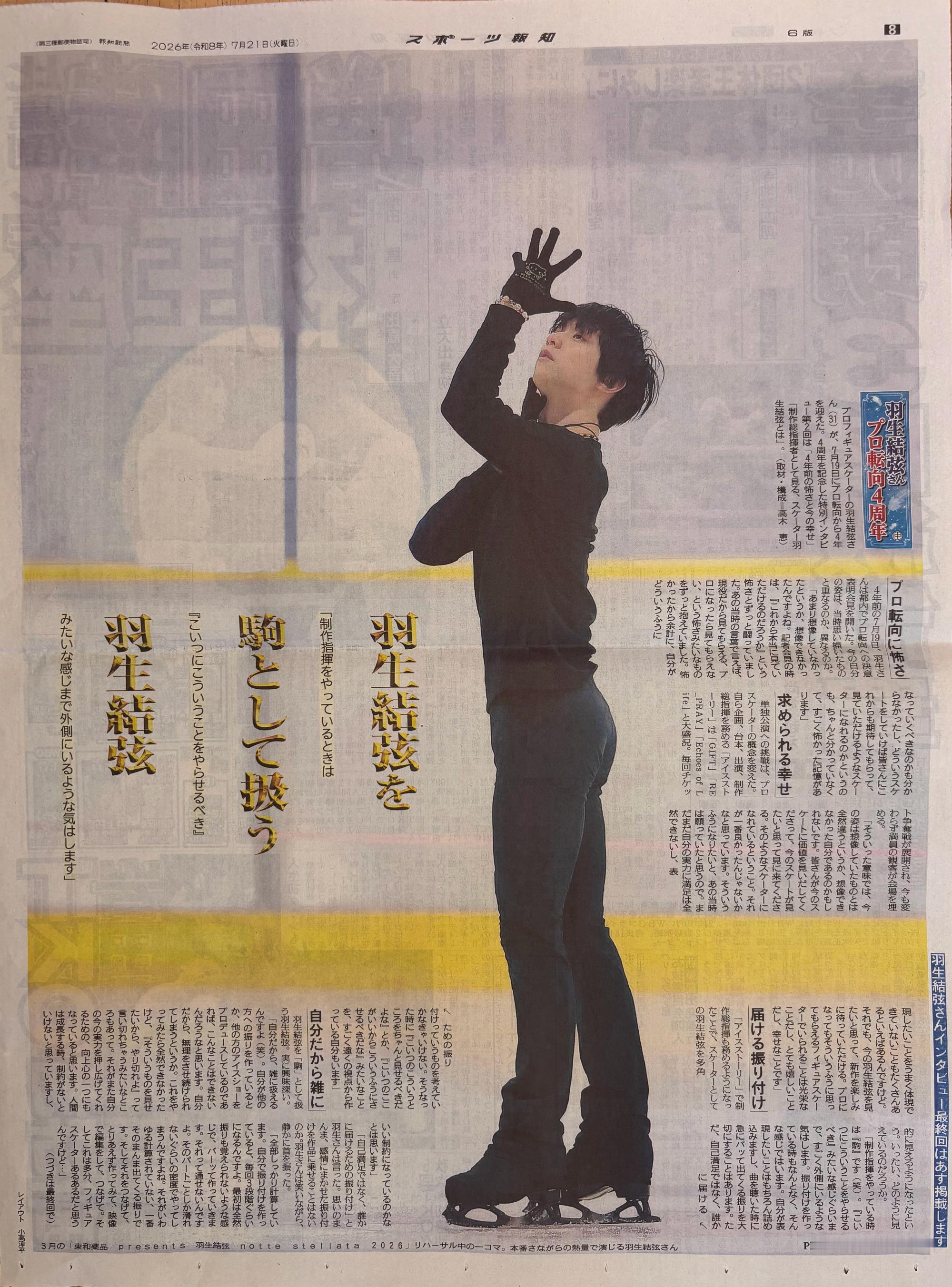 羽生结弦  2026.7.21体育報知🗞️纸质版&网页版羽生結弦转职...
