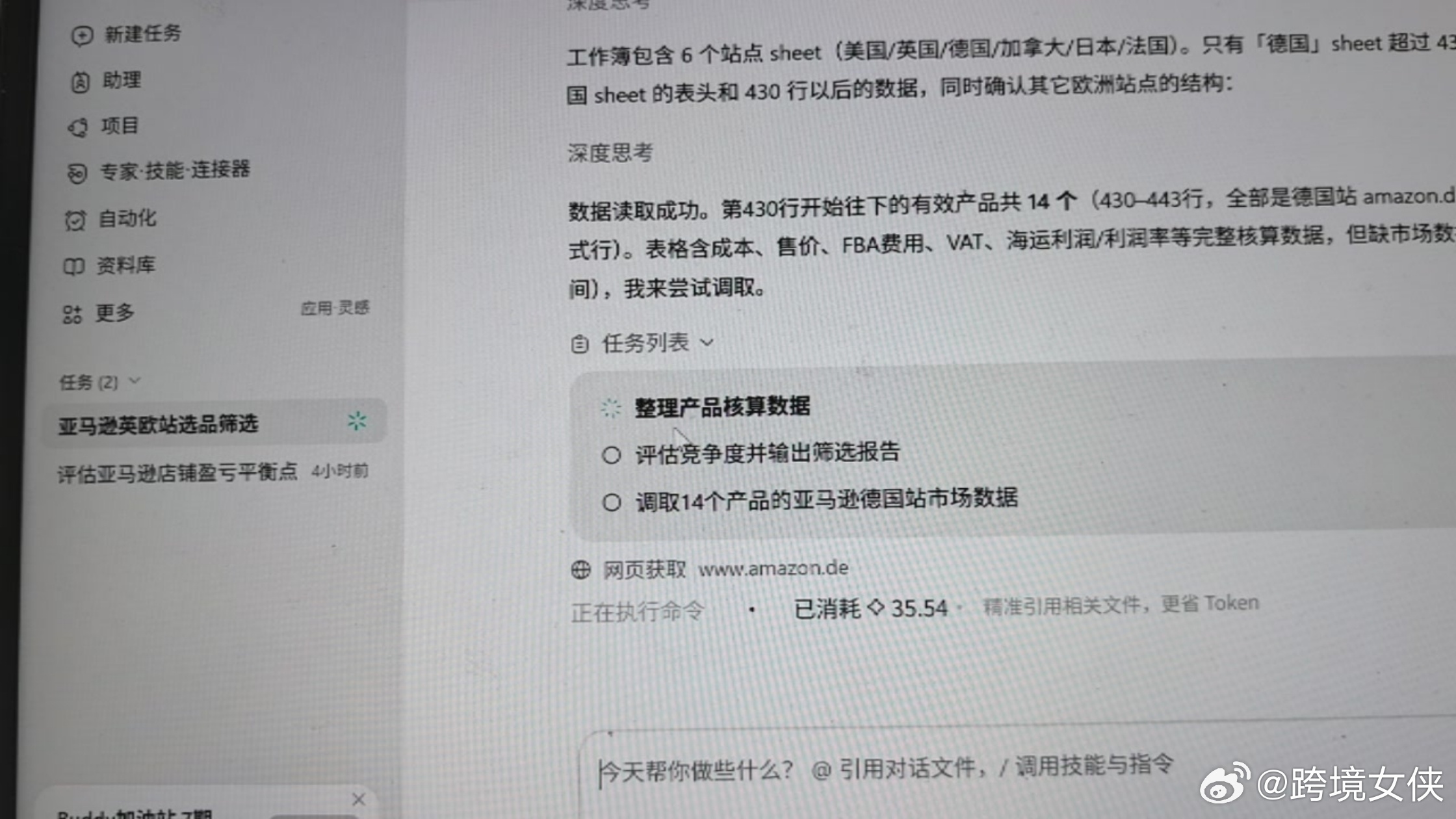 试了别人说的和Codex体验接近的Workbuddy，用来抓取欧洲站点销售数据核算利润。经过几轮微调后顺利跑通，从安装到调试整体耗时约一小时内。
调试完成之后，单个账号利润核算仅需10分钟以内，效率比人工高出一些。
 
目前正在用它做新品开发审核，一共14款产品，已经运行40分钟还未出结果。时间上并不急 ​