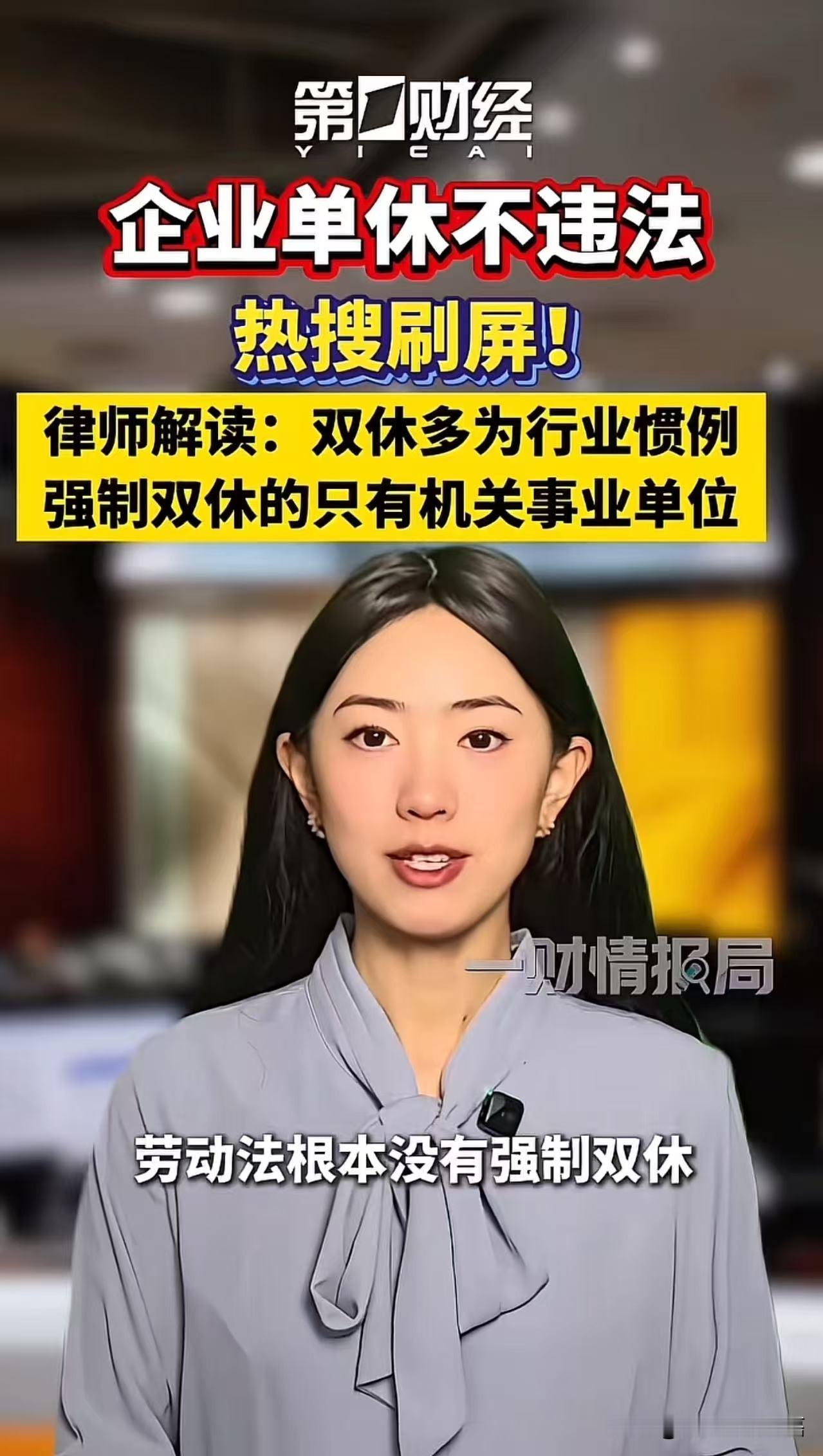 “劳动法根本没有强制双休”冲上热搜，彻底颠覆了打工人的认知。法律人士表示，法律明确规定，用人单位只需保证劳动者每周至少休息一天，也就是说，单休合规并不违法，真正强制双休的只有机关和事业单位！网友：什么时候才能人人平等？

大家平时总觉得，上五休二是劳动法规定的，只是自己的黑心老板没让自己休。

结果