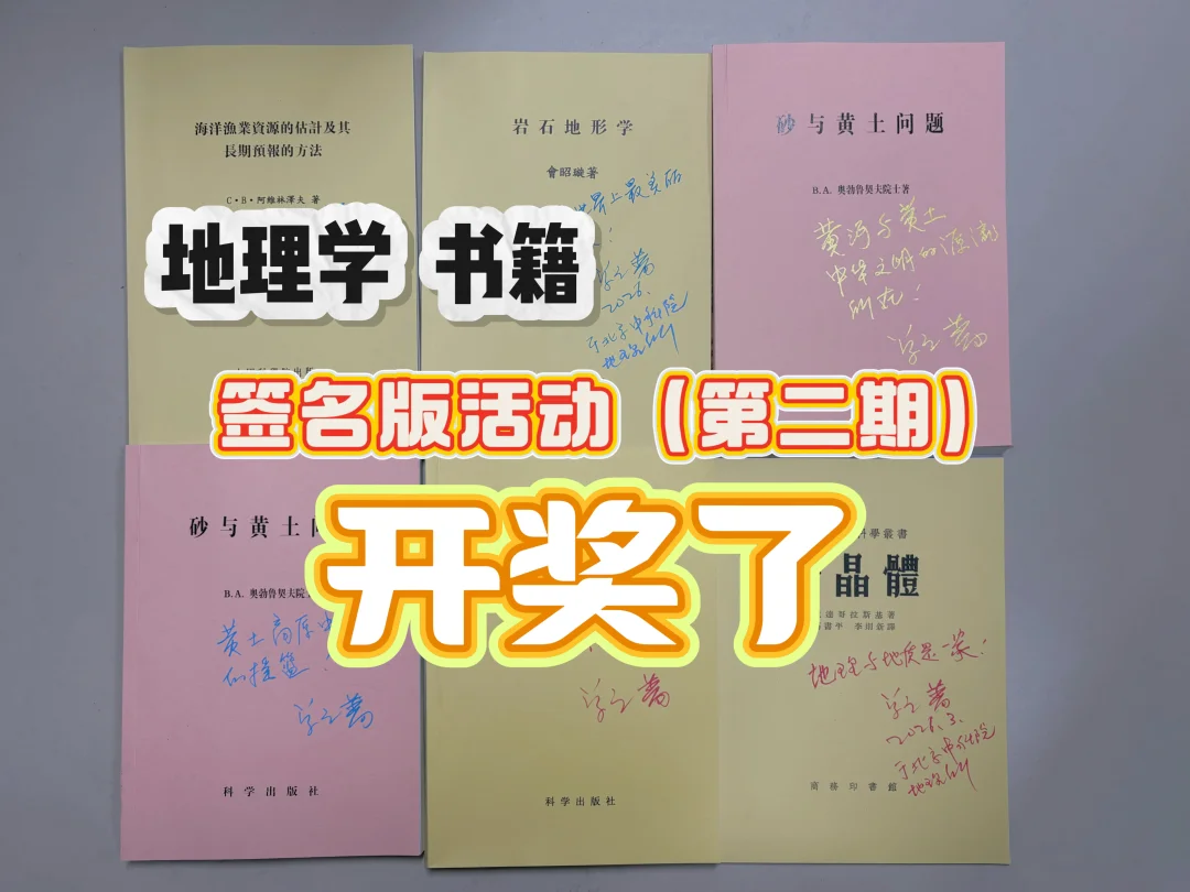 地理学书籍签名版活动（第二期）开奖了