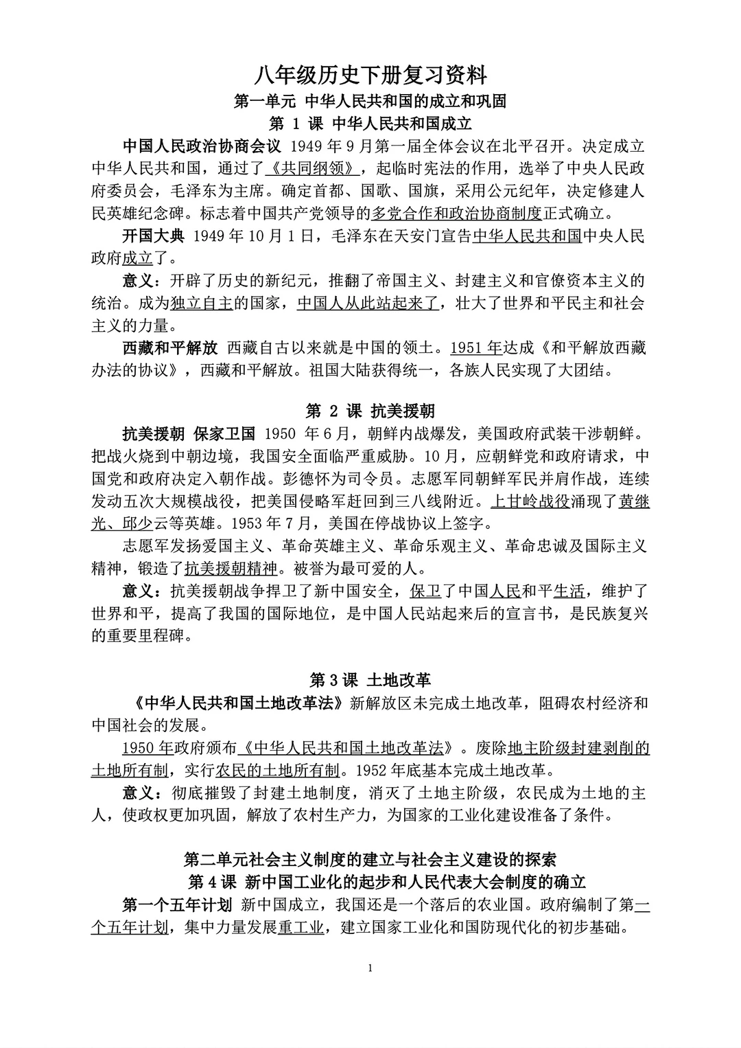 八年级下册历史复习资料