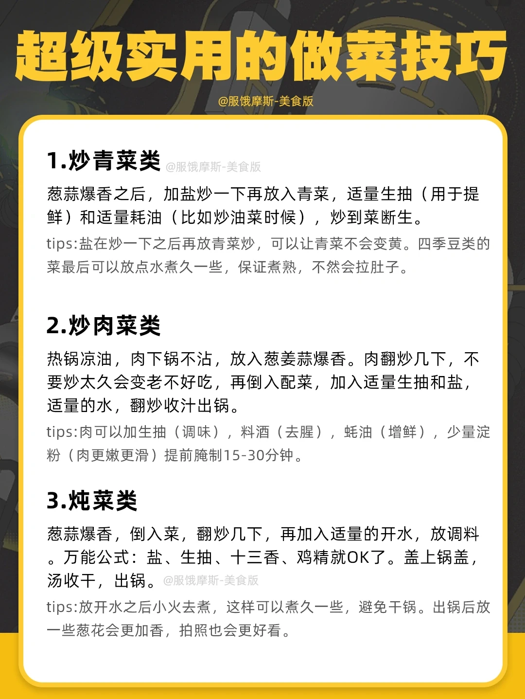 🔥万能做菜公式，专门给做菜小白总结的✅