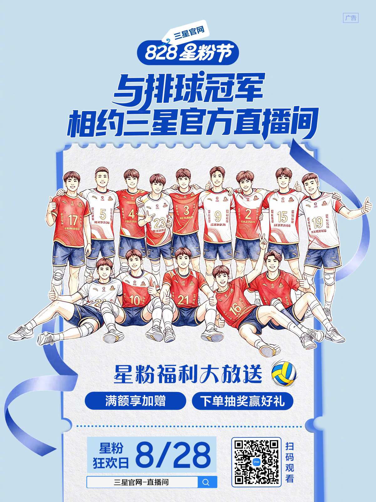 ✨828星粉节｜直播狂欢不停歇
8月28日锁定三星官网直播间🎬
🥳全天特邀嘉宾轮番登场，惊喜福利不间断
🏐更有排球冠军重磅空降
🎁购机礼遇、抽奖好礼持续放送，福利不停
🎉扫码直达，让我们一起感受赛场热血，共赴一场星粉狂欢
✨828星粉节福利活动满满，前往活动页解锁全部权益： ​
