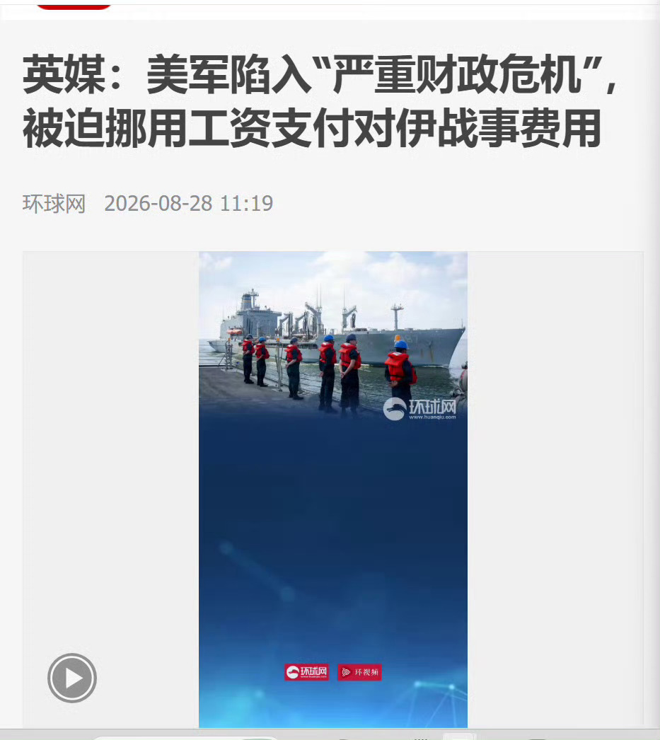 【#美对伊战事使美军陷入严重财政危机#，被迫挪用工资支付对伊战事费用】#美军被迫挪用工资支付对伊战事费用# 据英国《卫报》当地时间27日独家报道，美国对伊朗战事已使美军陷入“严重财政危机”，美国海军被迫从工资和其他来源挪用资金以支付作战费用。

报道称，美以针对伊朗的联合军事行动，给美国 ​