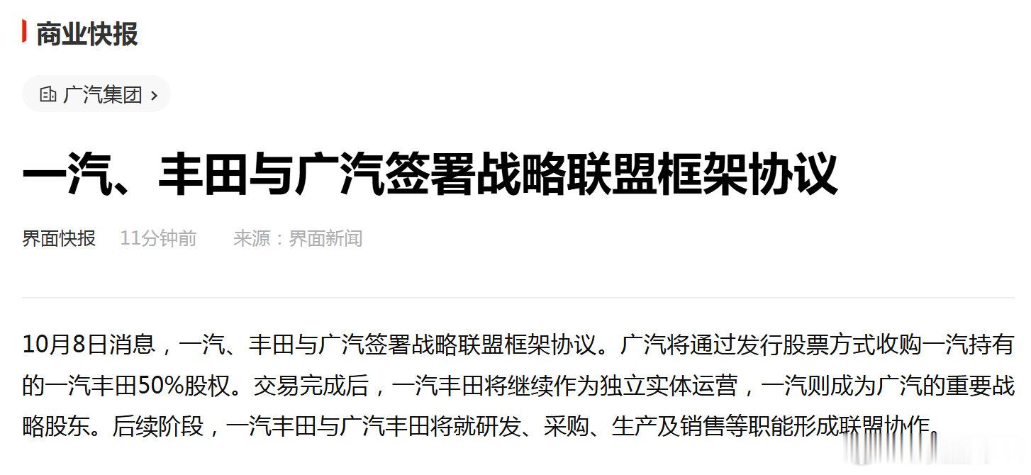 一汽、丰田与广汽签署战略联盟框架协议 ​