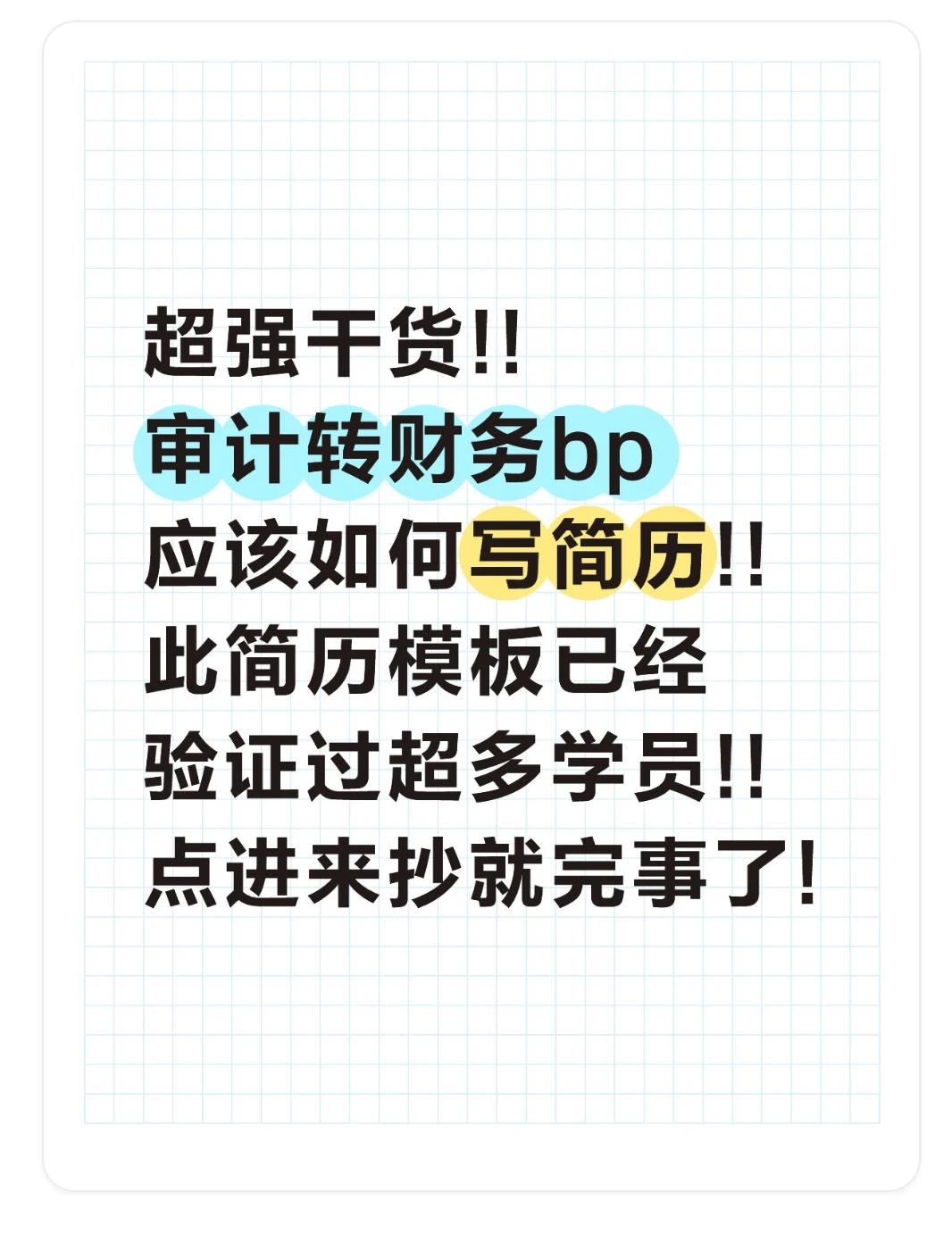 我是如何靠这份简历拿下60w财务bp offer?