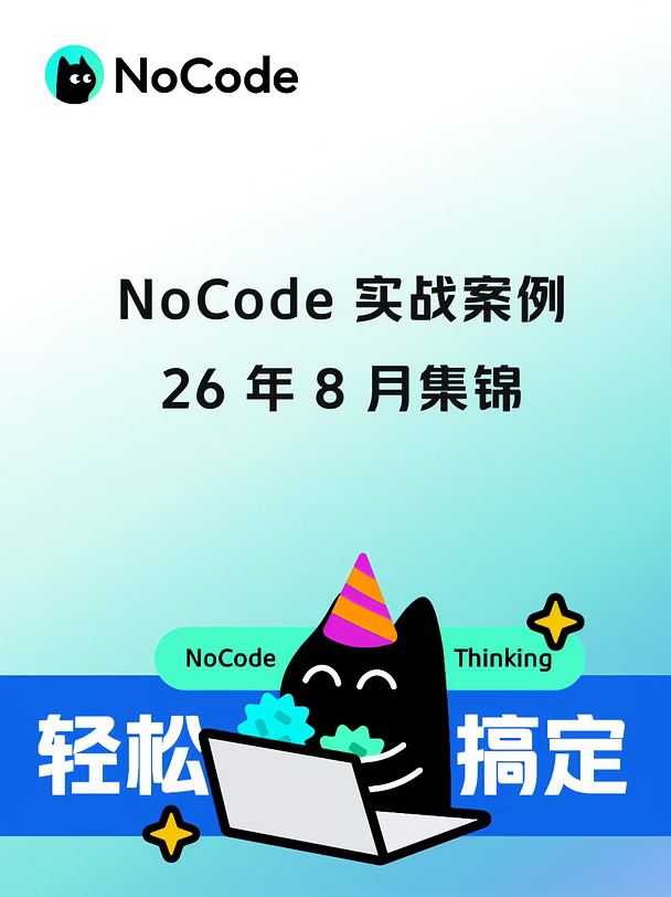 NoCode 8月案例分享合集来咯~