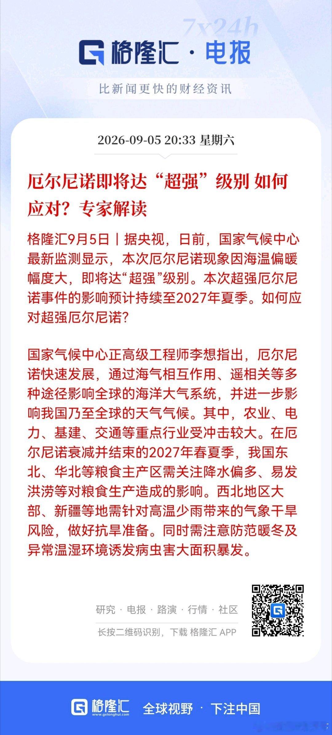 厄尔尼诺即将达“超强”级别 如何应对？专家解读 ​