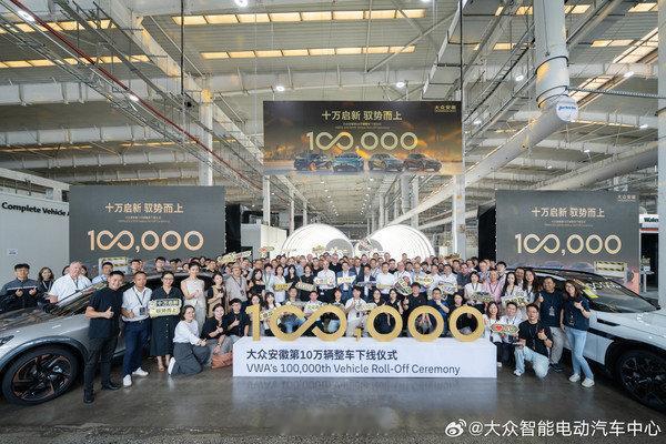 【#大众安徽第10万辆智能电动汽车下线#】8月18日，大众安徽在合肥工厂举行第10万辆整车下线仪式。200余位嘉宾齐聚现场，共同见证这一里程碑时刻。此次下线的车型为与众08——一款定位中大型纯电SUV的智能电动汽车，也是大众安徽倾力打造的新一代智能网联汽车品牌“与众”家族的核心成员。
大众汽车（安 ​