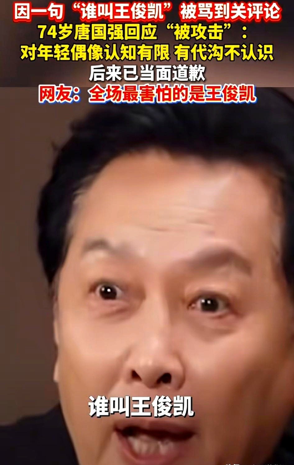 随口一句“谁叫王俊凯”，74岁的唐国强评论区直接被骂到关闭。

老艺术家坦言自己年纪大，两代人隔着代沟，当时确实不认识年轻偶像，事后也当面跟王俊凯道了歉。其实网友调侃得对，这事一闹，夹在中间最尴尬、最害怕的恰恰是王俊凯。

七十多岁的老人不了解年轻艺人再正常不过，就因为一句真话被铺天盖地网暴，实在太